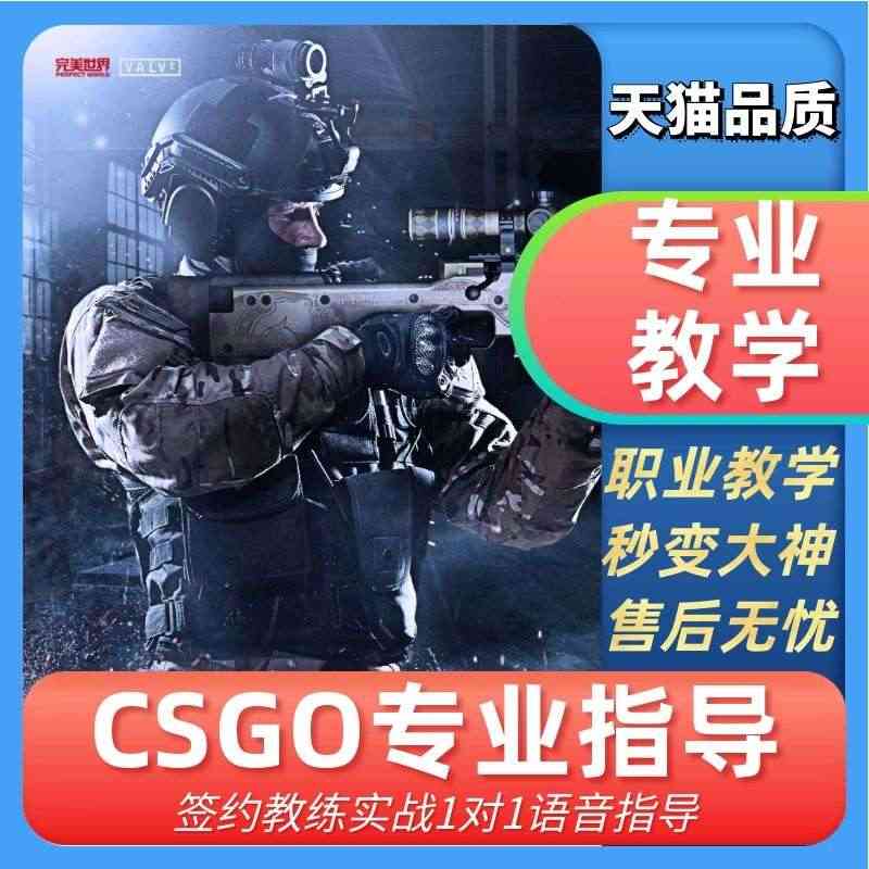 csgo教学拜师收徒代练职业选手上分技巧攻略秘籍教程一对一学习...