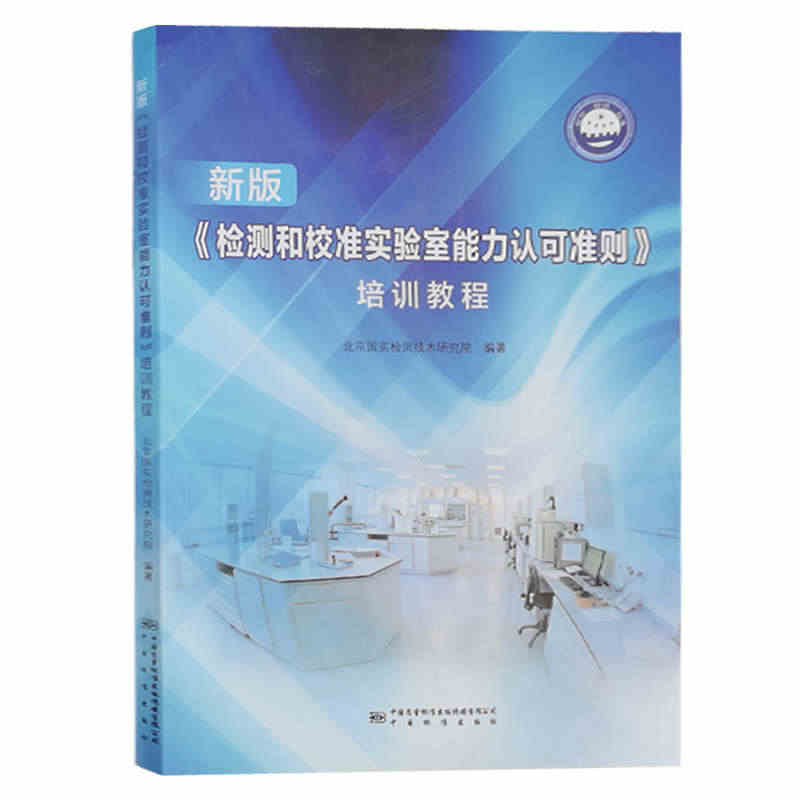 新版检测和校准实验室能力认可准则培训教程 北京国实检测技术研究院黄涛 ...