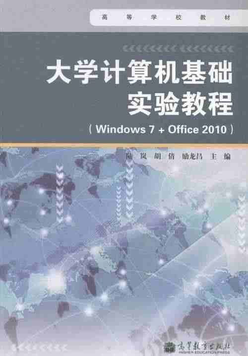 【正版书】大学计算机基础实验教程（Windows7Office2010...