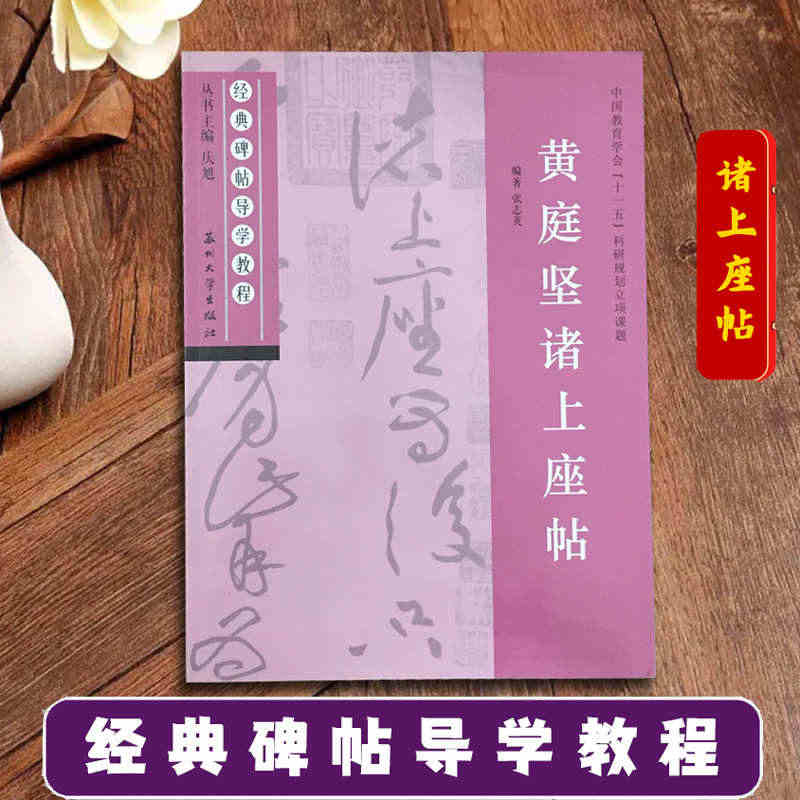 黄庭坚诸上座帖 经典碑帖导学教程 草书书法练习毛笔字帖 附完整原帖 笔...