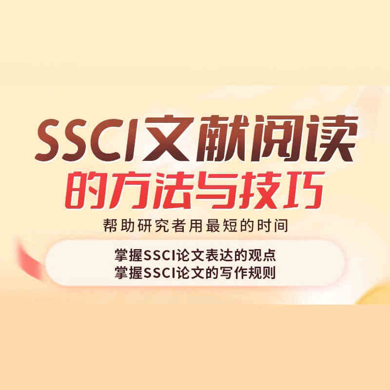 学术志SSCI文献阅读方法与技巧视频课程网课教程网络教学...