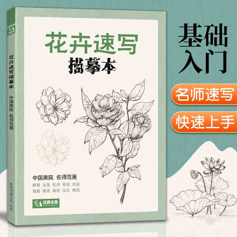 花卉速写描摹本 零基础画画入门新手自学教程书籍线描花卉临摹手绘初学者学...