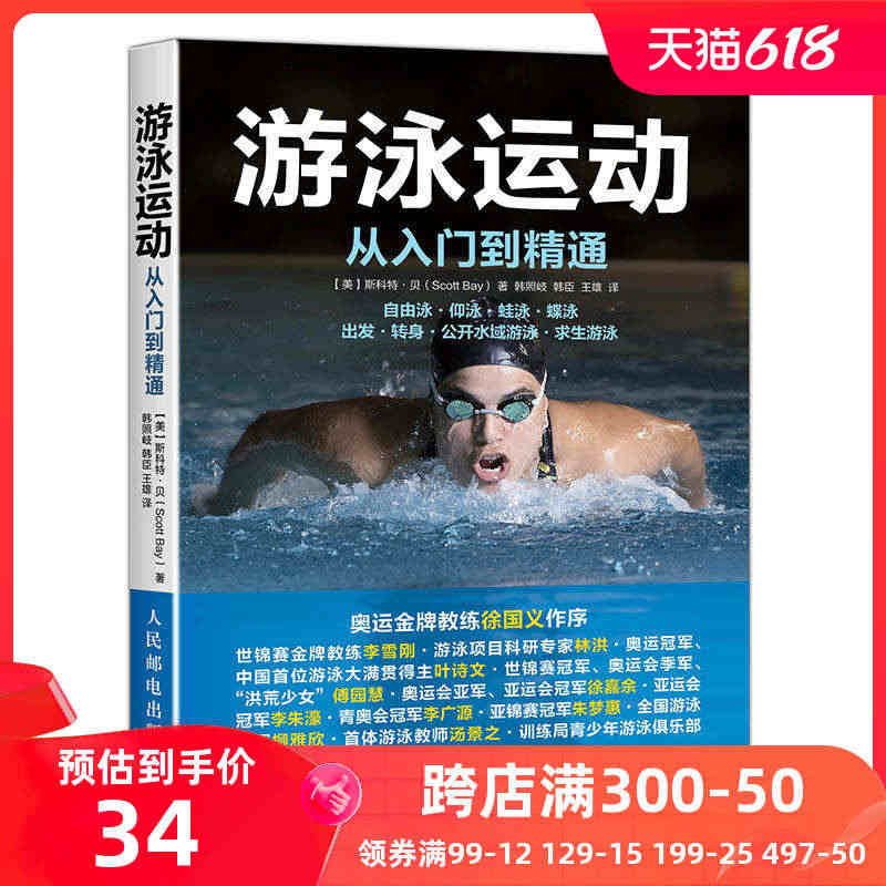 【当当网 正版书籍】游泳运动从入门到精通游泳书籍自学游泳教程学习图解 ...