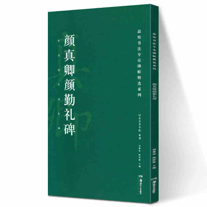 颜真卿颜勤礼碑 高校书法专业碑帖精选系列 历代精品碑帖中国碑帖名品软笔...