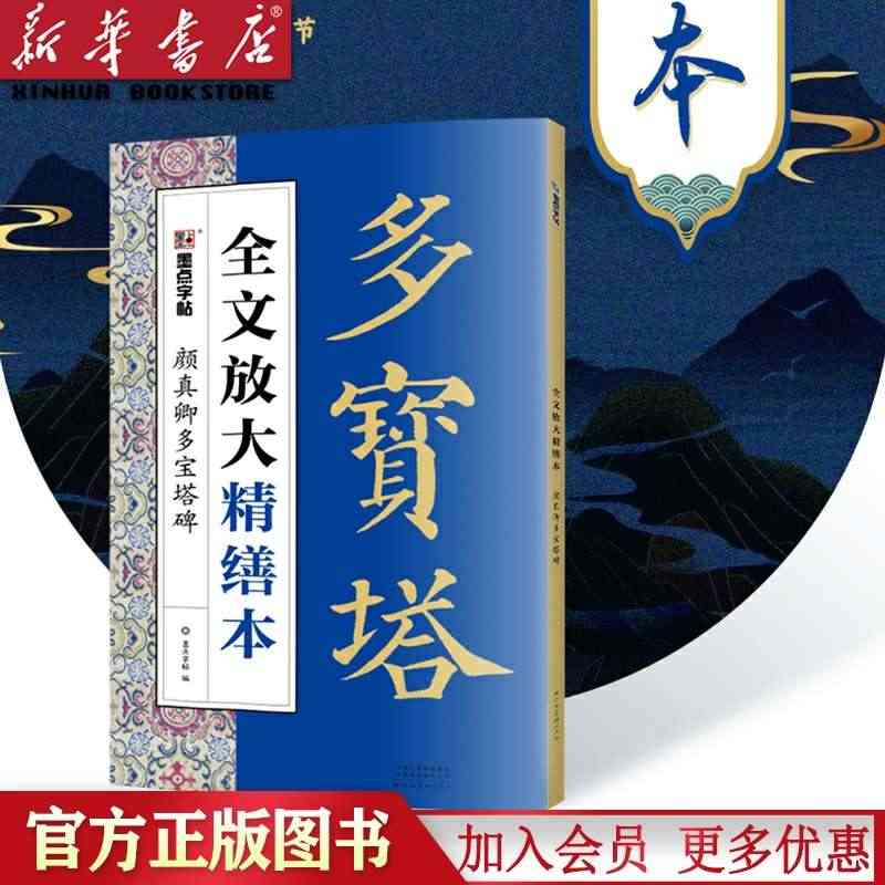 颜真卿多宝塔碑/全文放大精缮本 墨点字帖楷书字帖毛笔书法字帖颜体字帖碑...