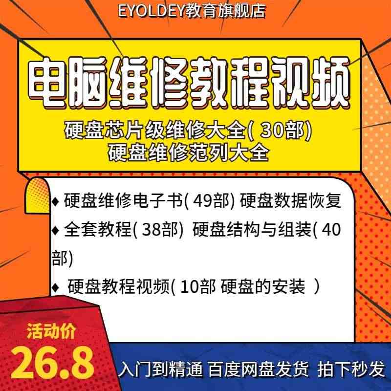 电脑维修视频教程数据恢复视频课程硬盘坏道修复机械硬盘修理修复...