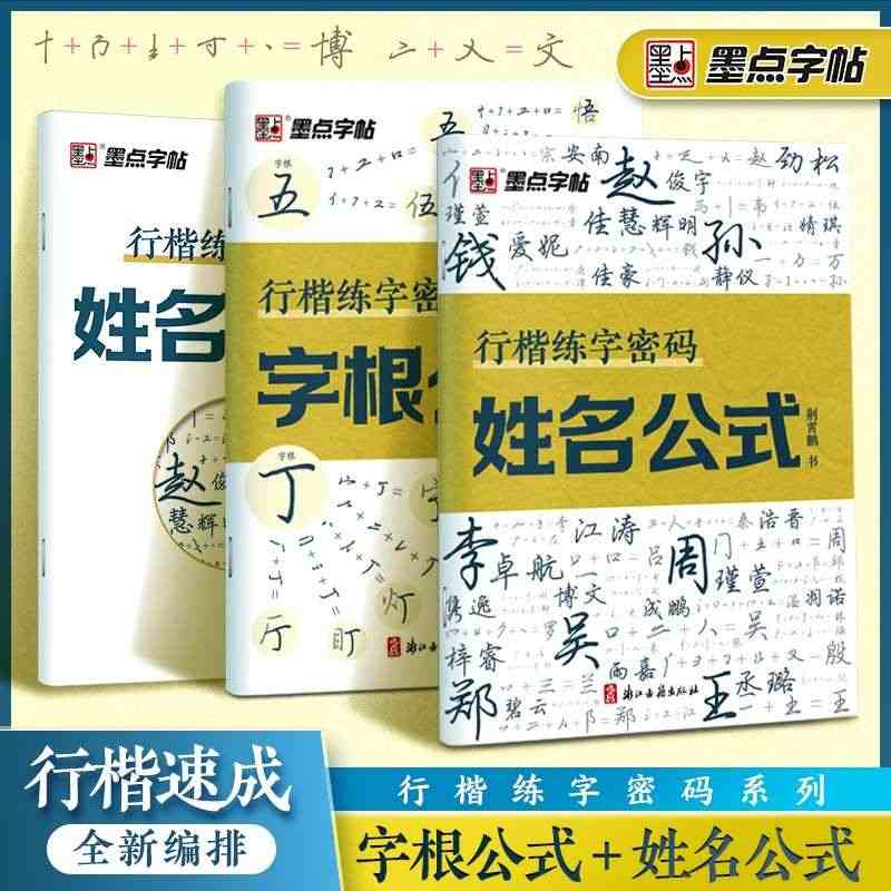 墨点行楷练字密码字根姓名字帖练字成年符号化行书速成入门教程成人连笔字签...