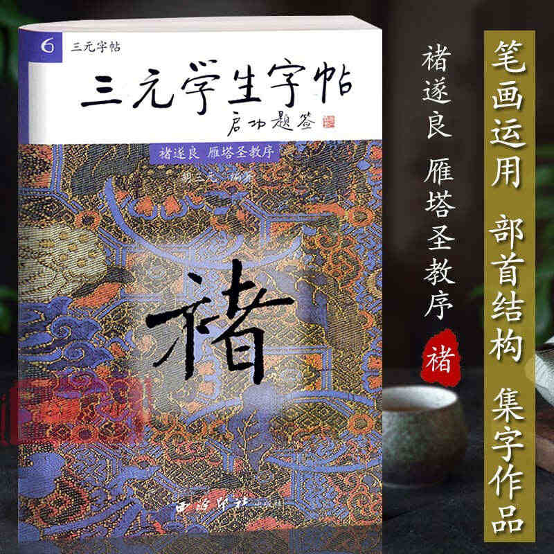 褚遂良雁塔圣教序 褚遂良楷书基础入门教程 胡三元集字帖 学生成人毛笔书...