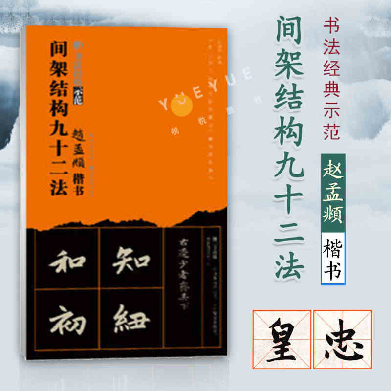 赵孟俯楷书间架结构九十二法 赵体92法楷书经典书法技法讲解 永字八法基...