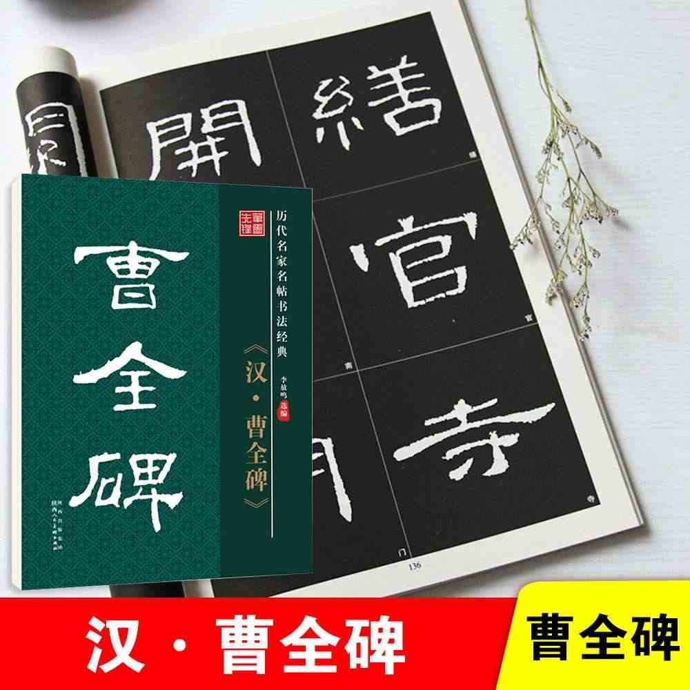 雅艺堂汉曹全碑隶书碑帖字帖临帖本李放鸣编原碑原贴高精经典放大学生成人书...