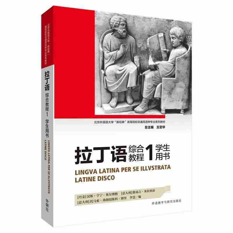 正版 拉丁语综合教程 (1学生用书北京外国语大学新经典高等院校非通用语...