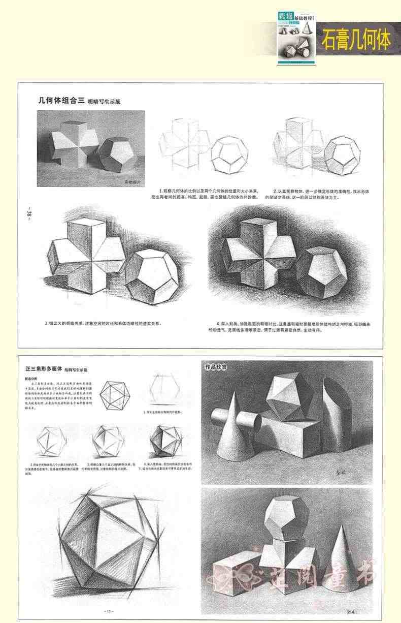 素描基础教程第1册从结构到明暗石膏几何体 高考艺考铅笔画手绘素描入门自学零基础绘画 画画本教程书临摹速写美术素描书结构素描