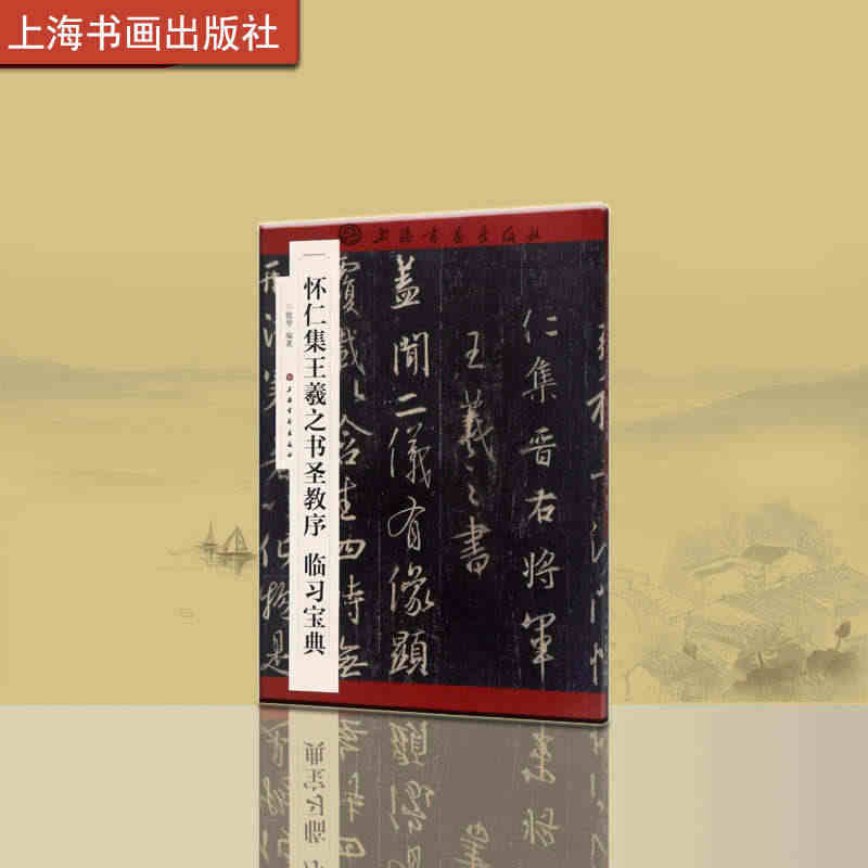 怀仁集王羲之书圣教序临习宝典 书法字帖 教程 上海书画出版社...