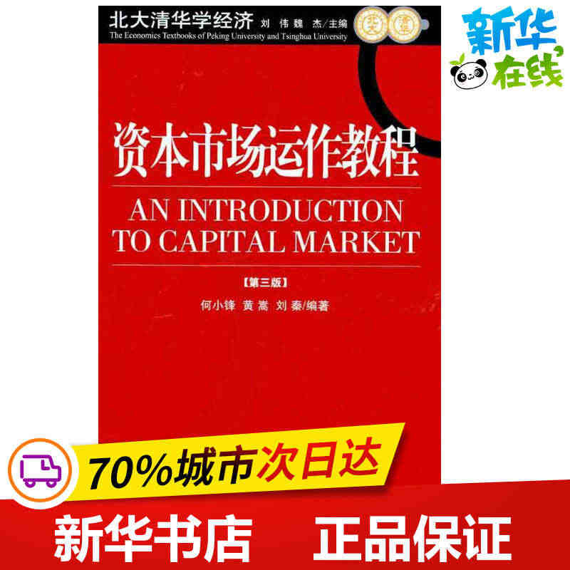 资本市场运作教程（第3版） 何小锋 黄蒿 刘秦  著 金融经管、励志 ...