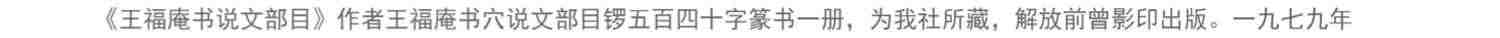 王福庵书说文部目 篆书毛笔字帖书籍成人学生古帖临摹练习贴小篆入门作品集繁体旁注小篆写法基本笔画部首技法教程 西泠印社出版社