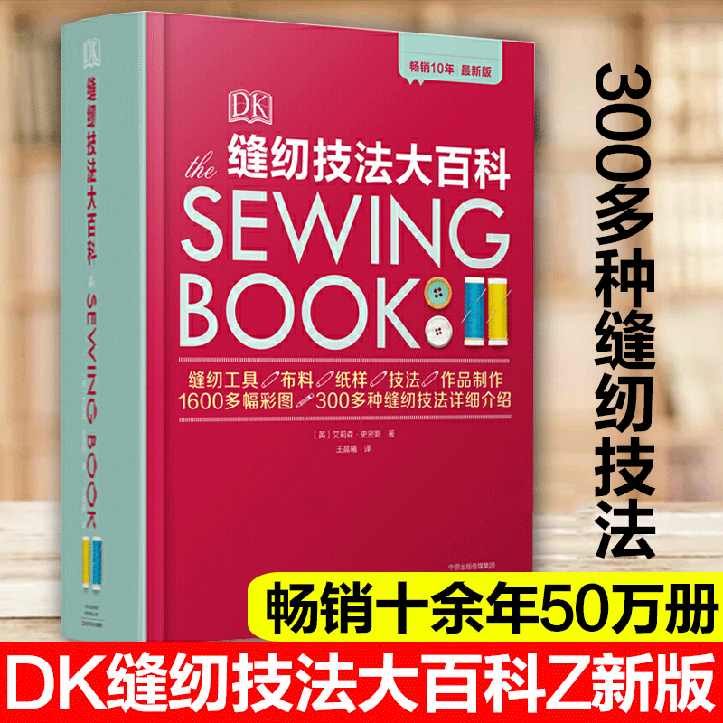 【正品】DK缝纫技法大百科 英国时装设计面料教师亲授300多种缝纫技法...