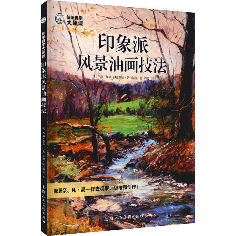 正版印象派风景油画技法油画自学大师课乡间瀑布公园树林80幅风景画 上海...