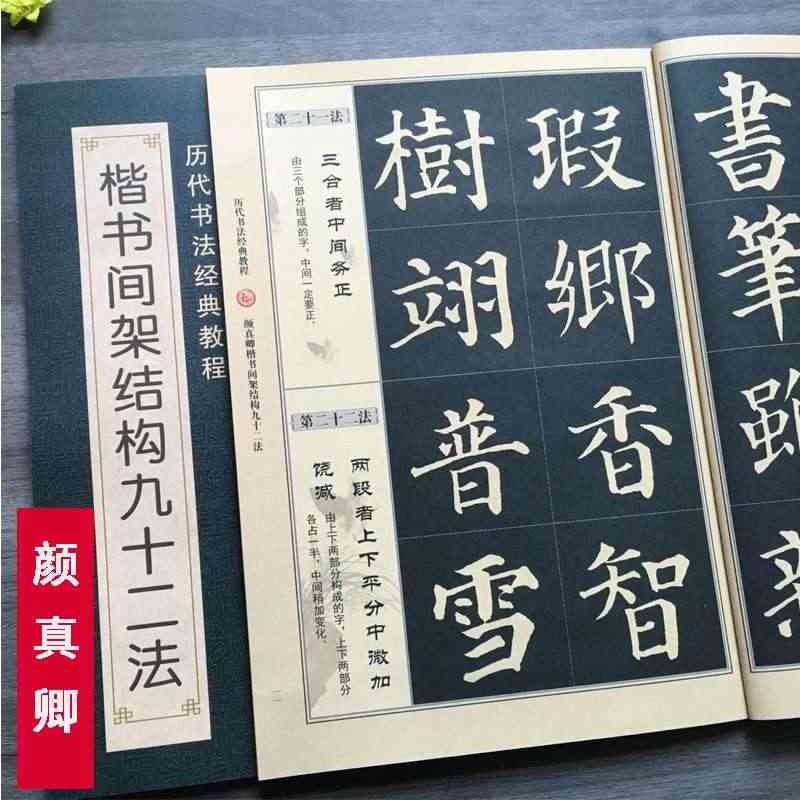 颜真卿楷书间架结构九十二法 颜真卿书法入门教程毛笔软笔书法字帖书法入门...