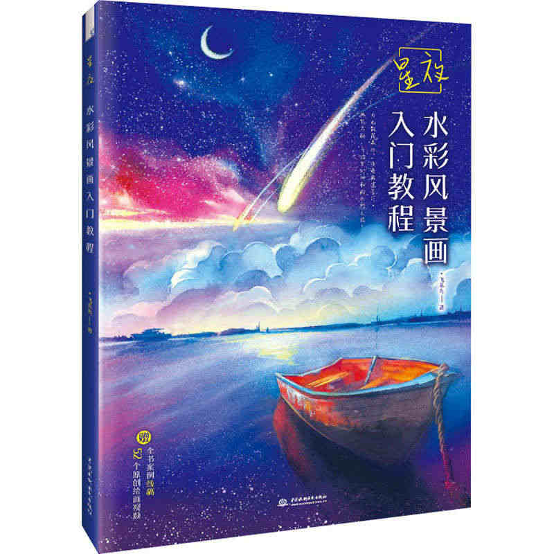 星夜 水彩风景画入门教程 飞乐鸟 著 绘画（新）艺术 新华书店正版图书...