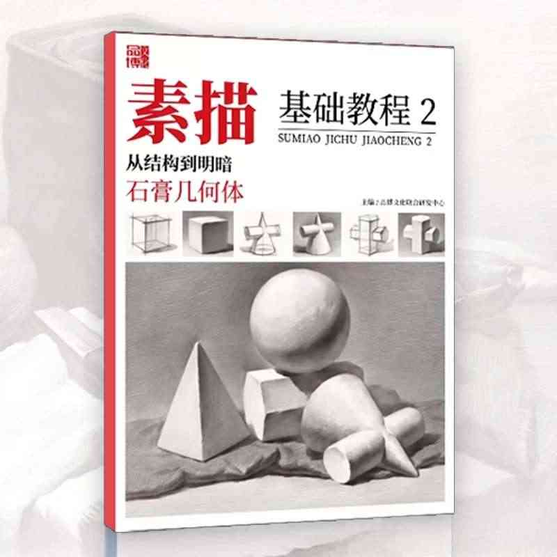 素描基础教程2从结构到明暗石膏几何体辽宁美术出版社2022品博文化几何...