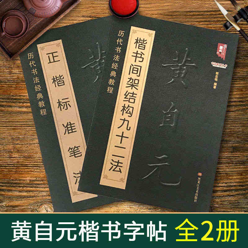 【满300减50】黄自元楷书间架结构九十二法92法黄自元正楷标准笔法标...