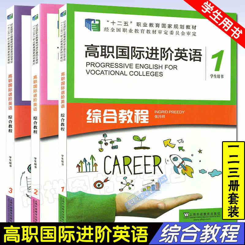 高职国际进阶英语1/2/3第一二三册学生用书3本套装张月祥编著上海外语...