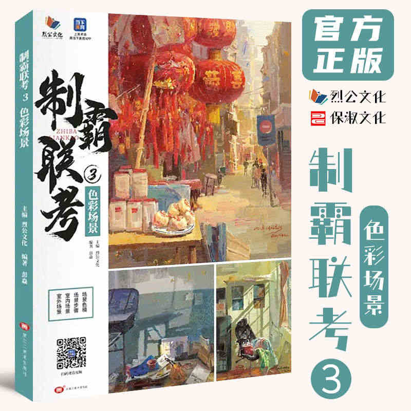 制霸联考3色彩场景 2022烈公文化彭焱色彩基础室内外色彩风景场景临摹...