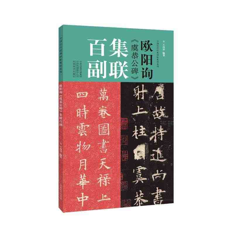 正版 欧阳询虞恭公碑集联百副 中国历代经典碑帖集联欧体楷书毛笔字帖 学...