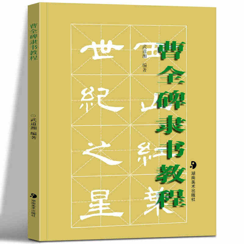 正版批发 曹全碑隶书教程 武道湘 编著 书法临摹鉴赏解析 曹全碑隶书字...