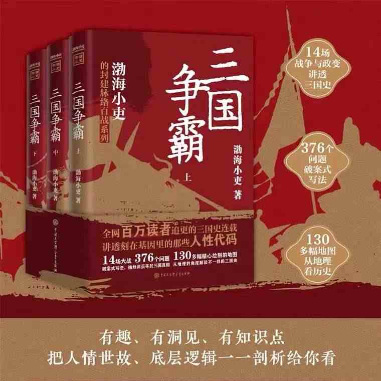 当当网 三国争霸 上中下全三册 跟着渤海小吏读一部不一样的三国史 有趣...