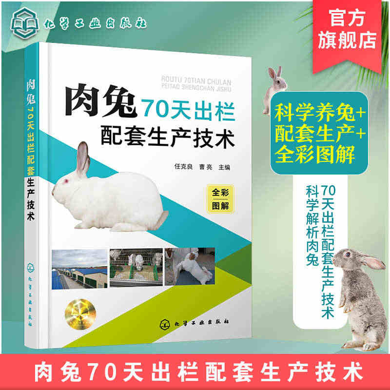 肉兔70天出栏配套生产技术 养兔技术 养兔技术书籍 全彩图解赠送视频 ...