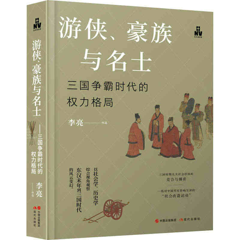 游侠、豪族与名士 三国争霸时代的权力格局 李亮 著 现代出版社...