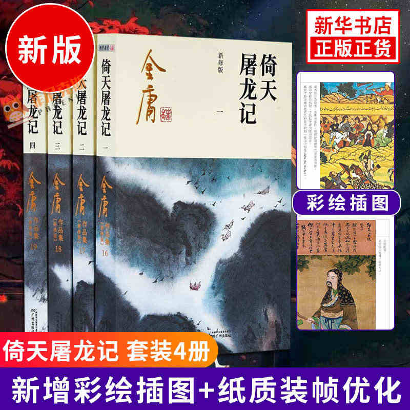 倚天屠龙记 新修版 2020新版全套 金庸作品集原著 武侠小说全集正版...