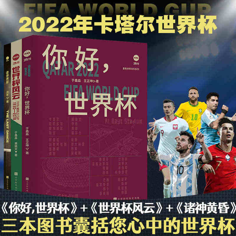 世界杯风云 你好世界杯 诸神黄昏 全套3册 2022年世界杯 诸神世界...