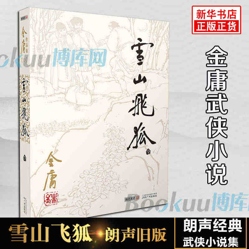 雪山飞狐小说 朗声旧版 金庸武侠小说作品集 天龙八部神雕侠侣倚天屠龙记...