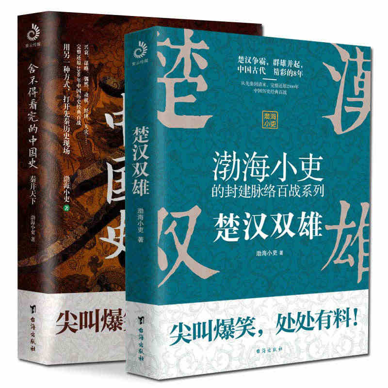 全2册 渤海小吏作品集 楚汉双雄 渤海小吏的封建脉络百战作品系列 舍不...