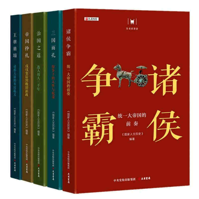 历史的智慧丛书5册诸侯争霸 三国面孔 王朝崩塌 帝国挣扎 治国之道选人...