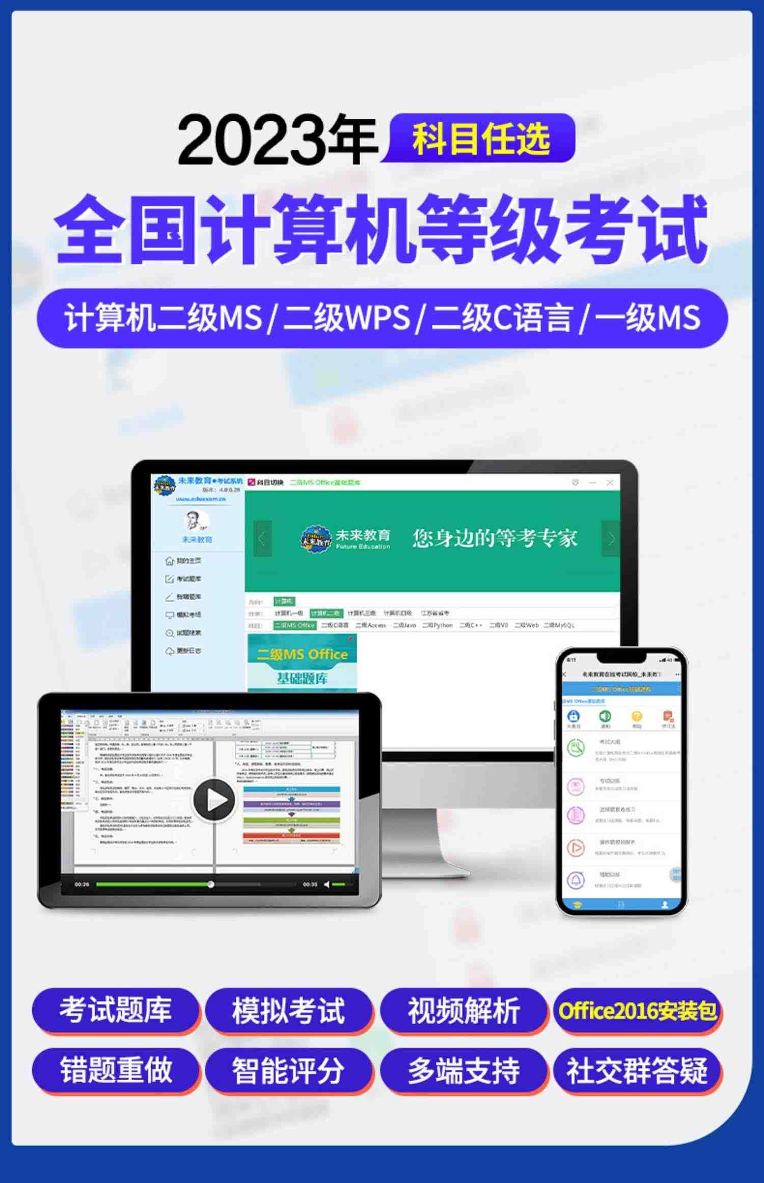 2023未来教育计算机二级ms office题库c语言WPS一级三级四激活码