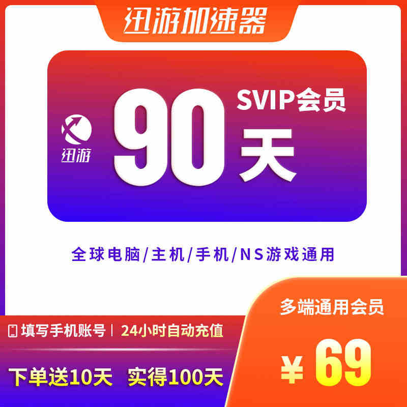 迅游加速器SVIP90天季卡蓝色协议apex暗黑4pbe吃鸡主机NS手...