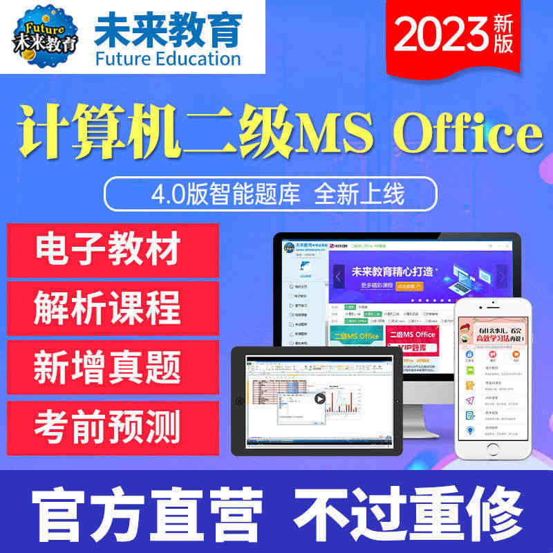 未来教育2023年全国计算机等级考试二级MS Office高级应用上机...