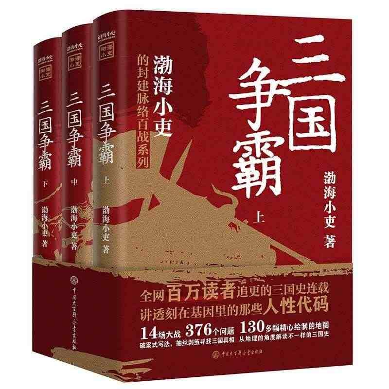 三国争霸 渤海小吏 上中下全套3册 从地理角度解读不一样的三国史 有趣...