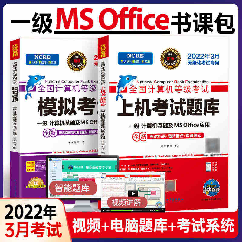 全国计算机一级考试真题题库模拟软件2022年3月计算机等级考试一级ms...