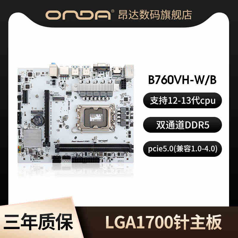 昂达B760-VH5-W/B电脑台式机主板双通道DDR5支持12/13...