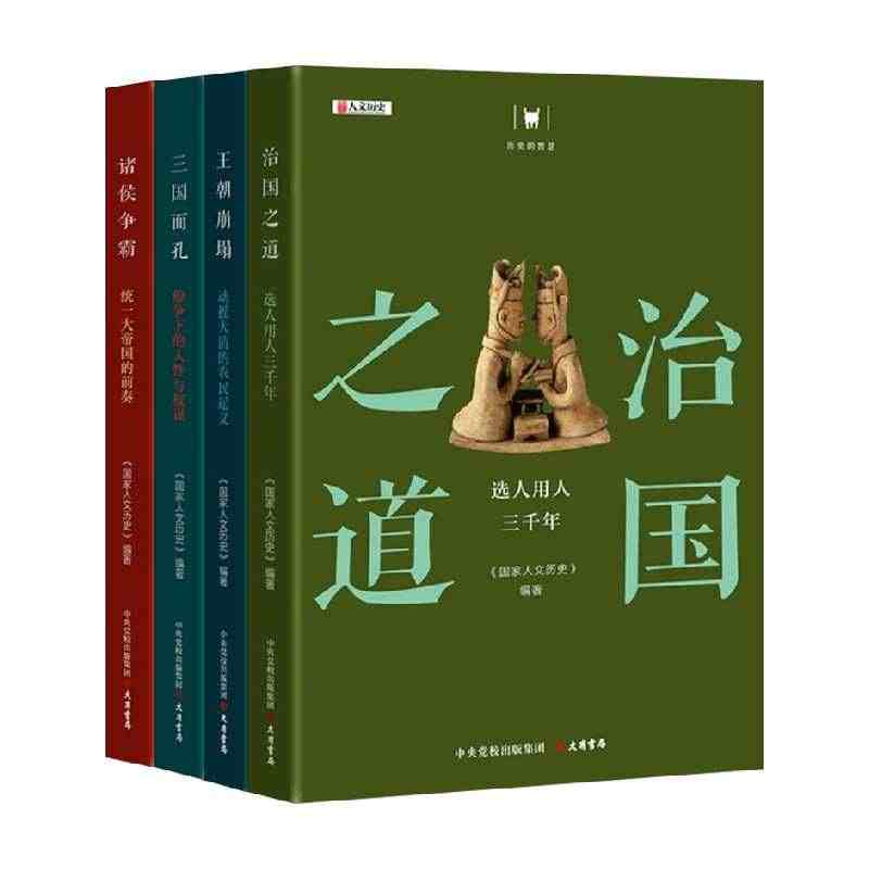 诸侯争霸+三国面孔+王朝崩塌+治国之道套装4册 《国家人文历史》 编 ...