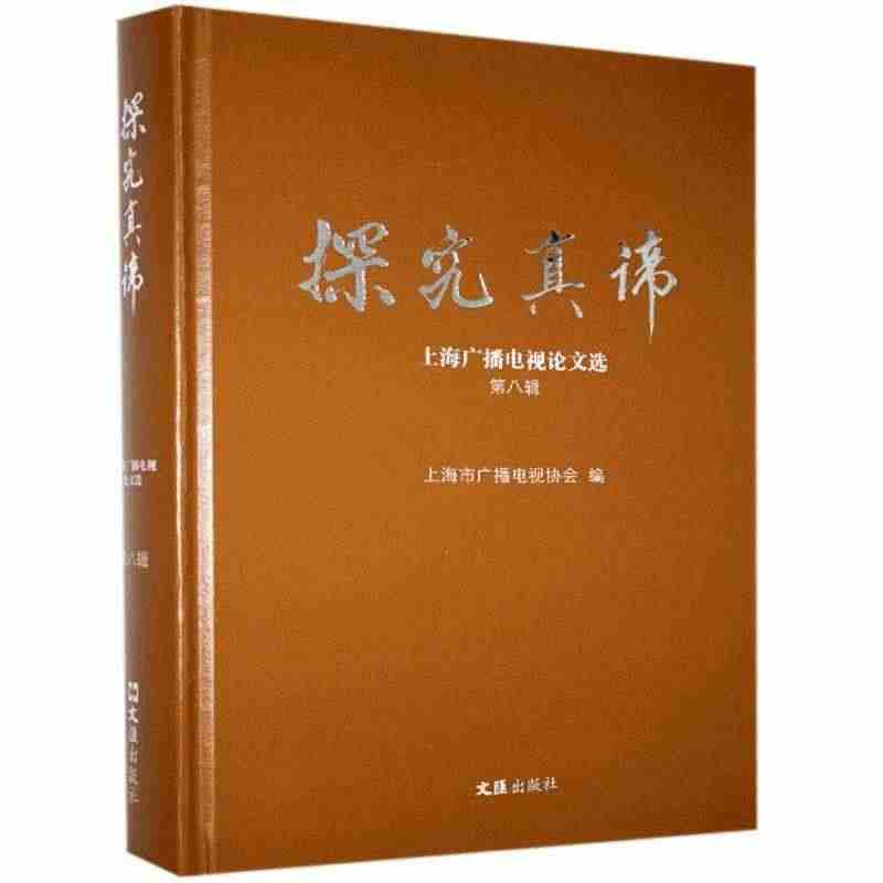 探究真谛——上海广播电视论文选.第八辑者_林罗华责_熊勇普通大众广播工...