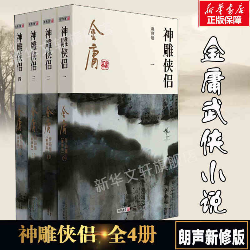 神雕侠侣 共4册 金庸原著正版 朗声新修版金庸武侠小说作品集 新定本精...