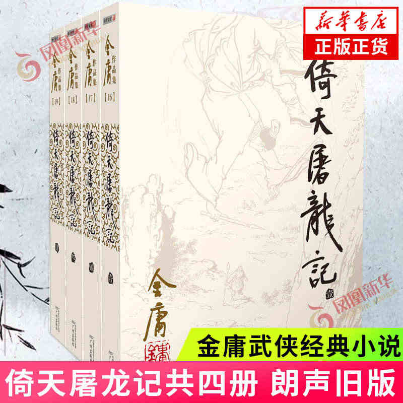 倚天屠龙记 金庸正版 套装4册 金庸作品集原著 武侠小说全集正版朗声射...