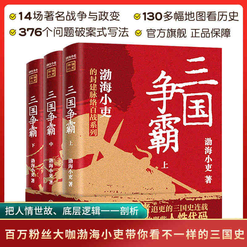 三国争霸上中下全套三册 渤海小吏以破案式写法揭开官渡之战赤壁之战等三国...