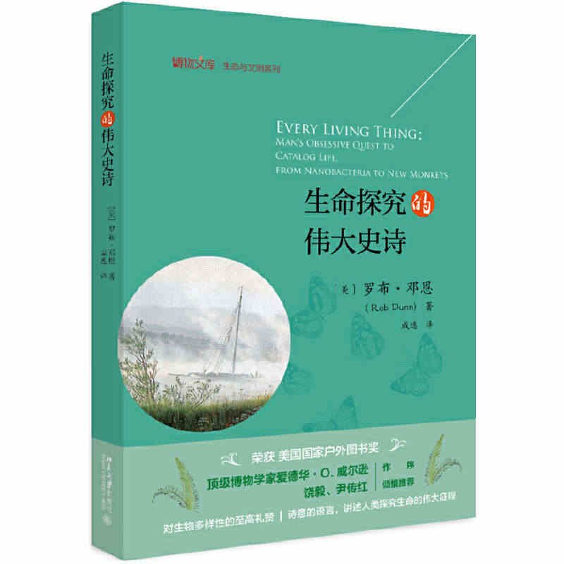 现货正版 生命探究的伟大史诗 罗布·邓恩 著 北京大学出版社 探究的无...