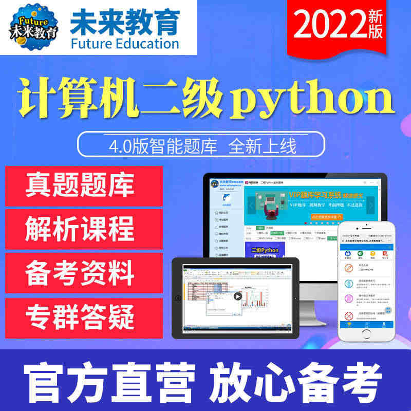 计算机二级Python未来教育全国计算机等级考试二级Python题库软...